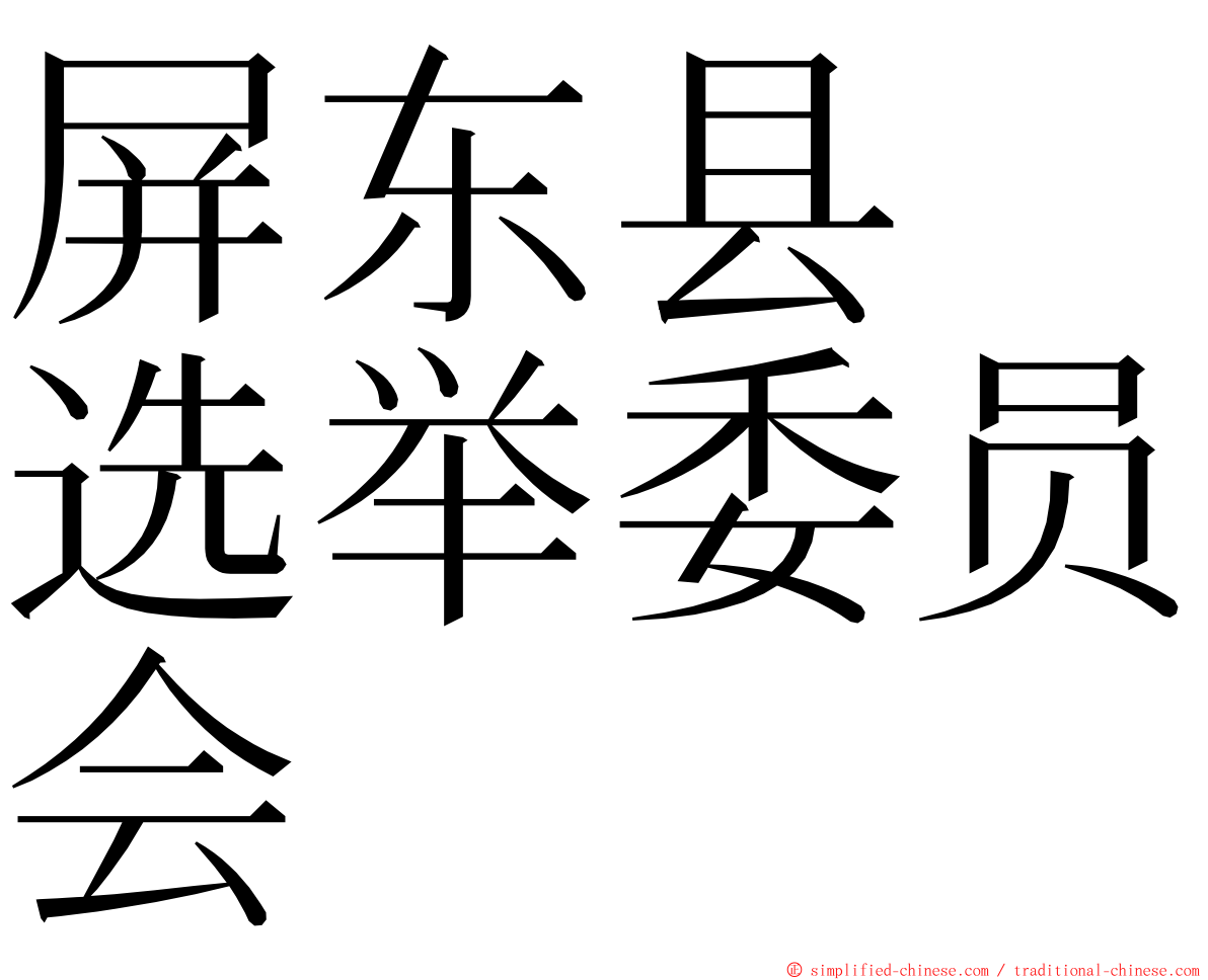 屏东县　选举委员会 ming font